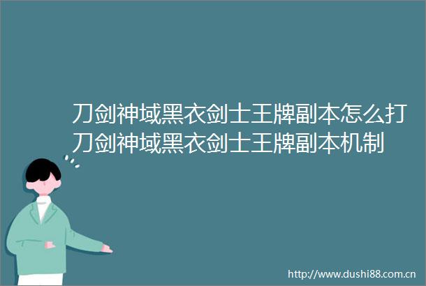 刀剑神域黑衣剑士王牌副本怎么打刀剑神域黑衣剑士王牌副本机制