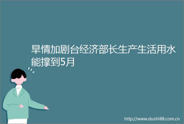 旱情加剧台经济部长生产生活用水能撑到5月