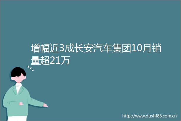 增幅近3成长安汽车集团10月销量超21万