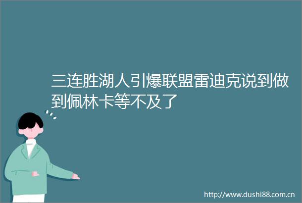 三连胜湖人引爆联盟雷迪克说到做到佩林卡等不及了