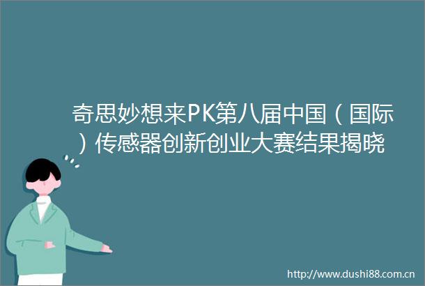 奇思妙想来PK第八届（国际）传感器创新创业大赛结果揭晓