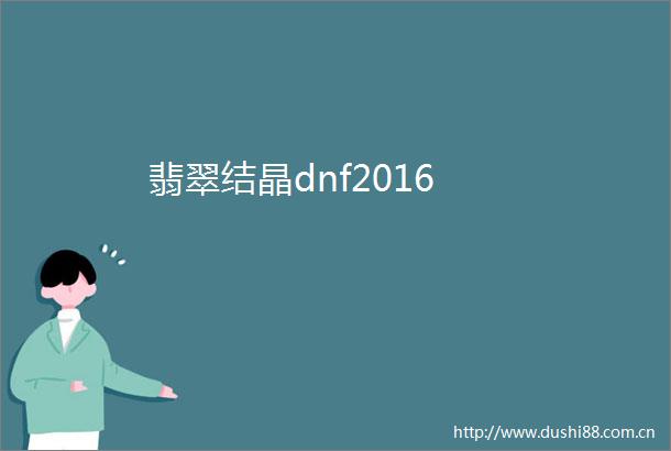 翡翠结晶dnf2016