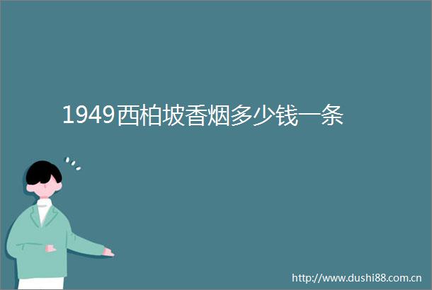 1949西柏坡香烟多少钱一条