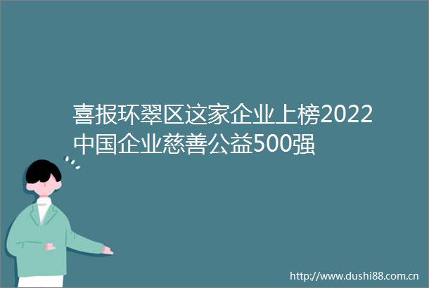 喜报环翠区这家企业上榜2022企业慈善公益500强