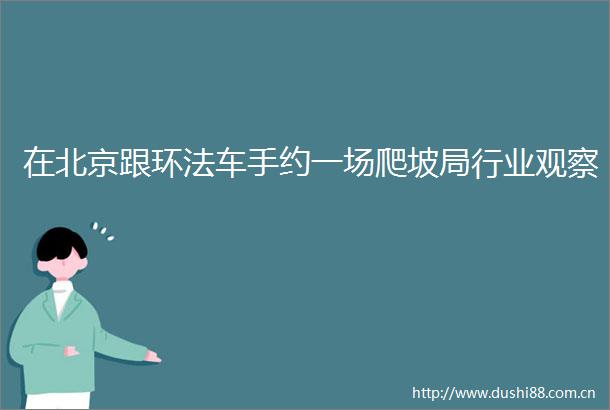 在北京跟环法车手约一场爬坡局行业观察