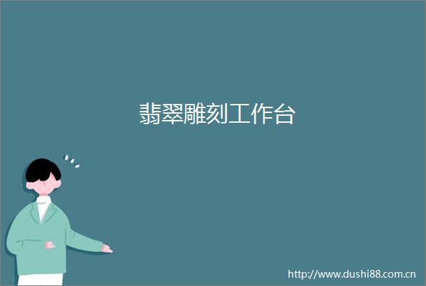 翡翠雕刻工作台