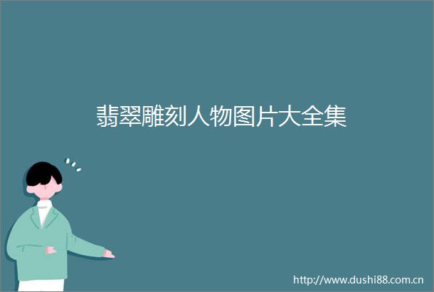 翡翠雕刻人物图片大全集