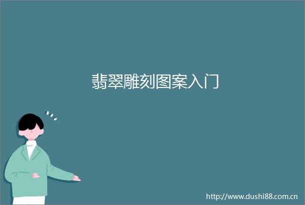 翡翠雕刻图案入门