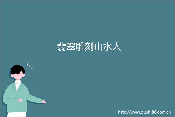 翡翠雕刻山水人