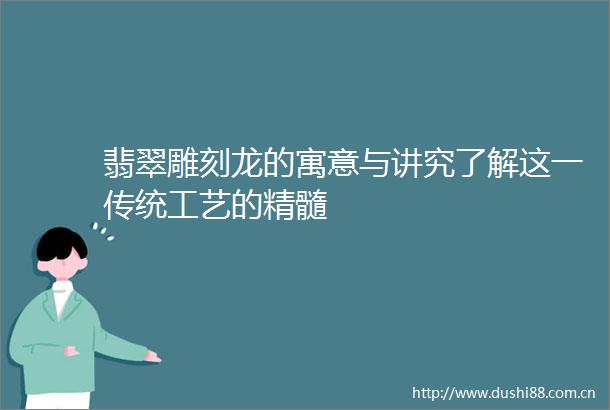 翡翠雕刻龙的寓意与讲究了解这一传统工艺的精髓