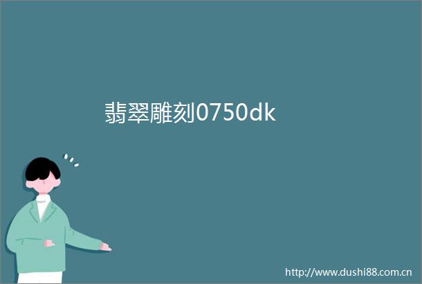 翡翠雕刻0750dk