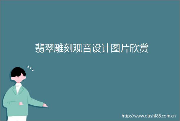 翡翠雕刻观音设计图片欣赏