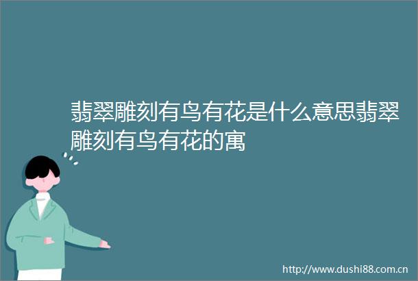 翡翠雕刻有鸟有花是什么意思翡翠雕刻有鸟有花的寓