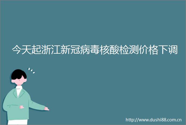今天起浙江新冠病毒核酸检测价格下调
