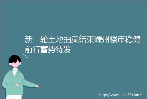 新一轮土地拍卖结束嵊州楼市稳健前行蓄势待发
