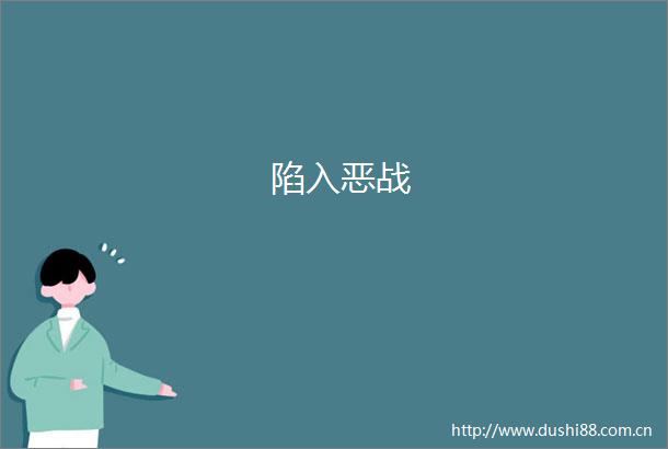 陷入恶战