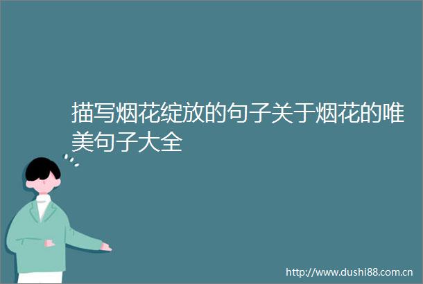 描写烟花绽放的句子关于烟花的唯美句子大全