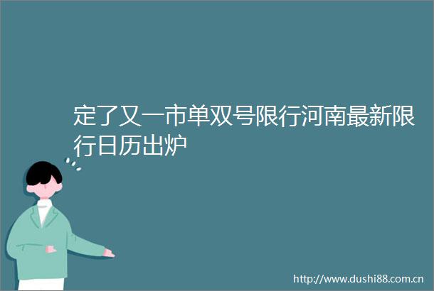定了又一市单双号限行河南最新限行日历出炉