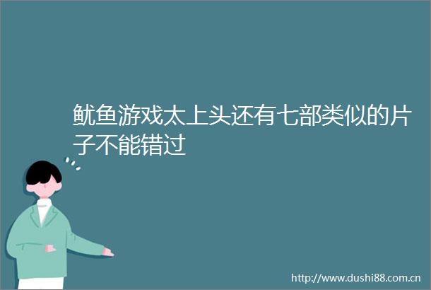 鱿鱼游戏太上头还有七部类似的片子不能错过
