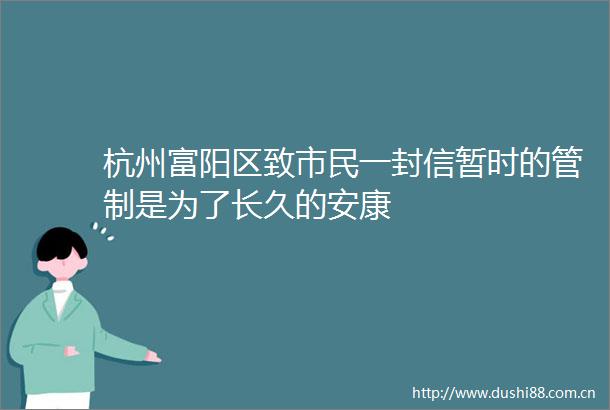 杭州富阳区致市民一封信暂时的管制是为了长久的安康