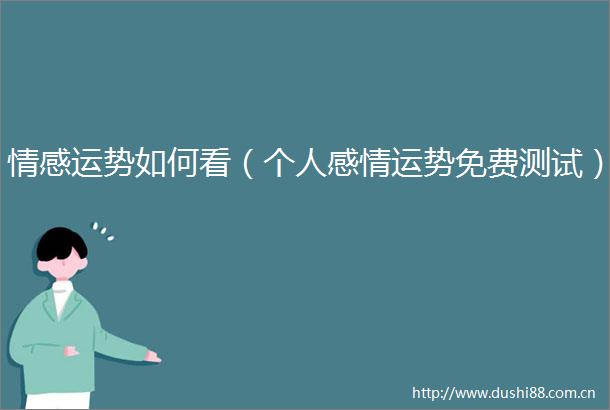 情感运势如何看（个人感情运势免费测试）