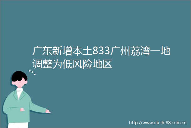 广东新增本土833广州荔湾一地调整为低风险地区
