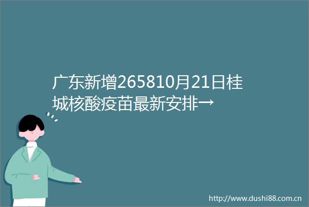广东新增265810月21日桂城核酸疫苗最新安排→