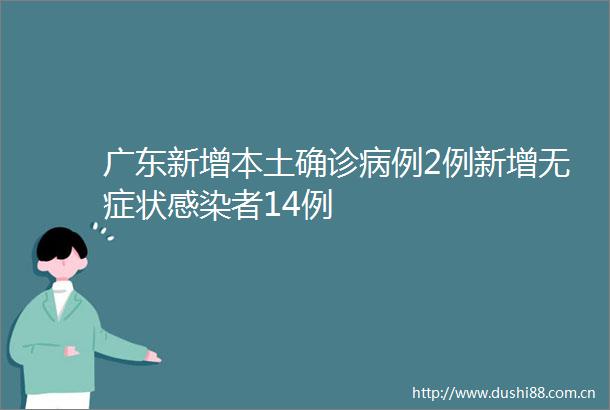 广东新增本土确诊病例2例新增无症状感染者14例