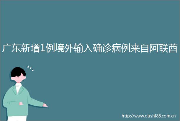 广东新增1例境外输入确诊病例来自阿联酋