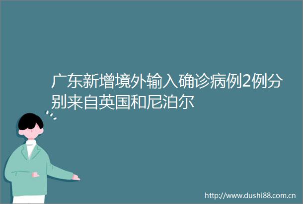 广东新增境外输入确诊病例2例分别来自英国和尼泊尔