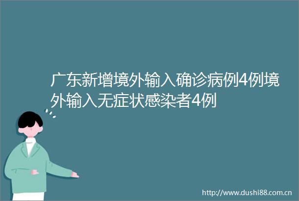 广东新增境外输入确诊病例4例境外输入无症状感染者4例