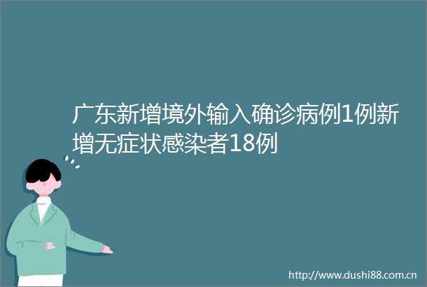 广东新增境外输入确诊病例1例新增无症状感染者18例