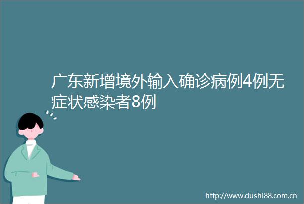 广东新增境外输入确诊病例4例无症状感染者8例