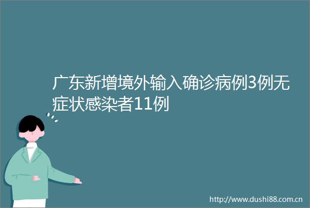 广东新增境外输入确诊病例3例无症状感染者11例