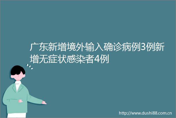 广东新增境外输入确诊病例3例新增无症状感染者4例
