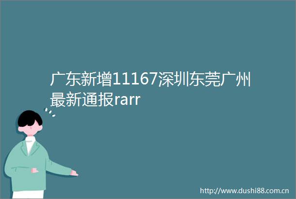 广东新增11167深圳东莞广州最新通报rarr