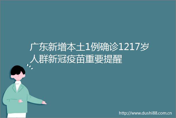 广东新增本土1例确诊1217岁人群新冠疫苗重要提醒