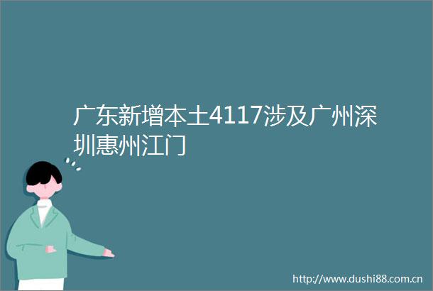 广东新增本土4117涉及广州深圳惠州江门