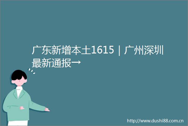 广东新增本土1615｜广州深圳最新通报→