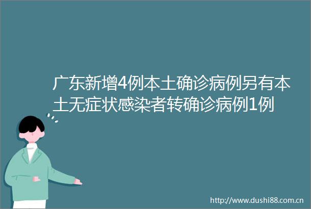 广东新增4例本土确诊病例另有本土无症状感染者转确诊病例1例
