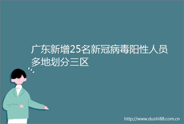 广东新增25名新冠病毒阳性人员多地划分三区