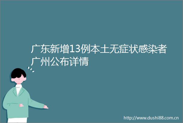 广东新增13例本土无症状感染者广州公布详情