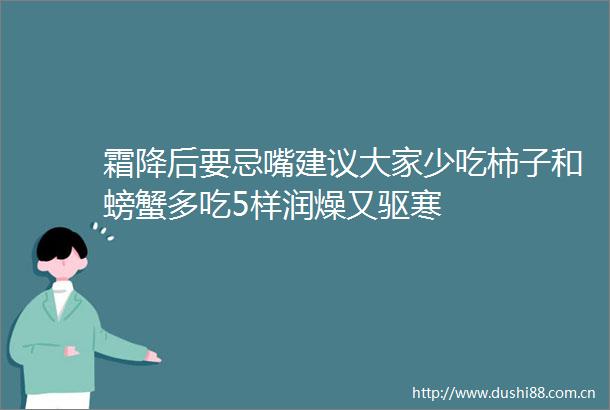 霜降后要忌嘴建议大家少吃柿子和螃蟹多吃5样润燥又驱寒