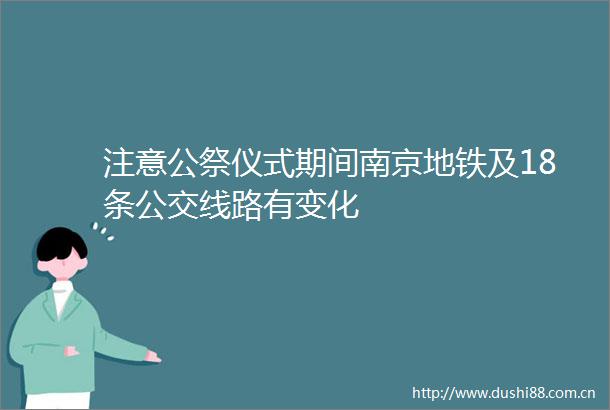 注意公祭仪式期间南京地铁及18条公交线路有变化