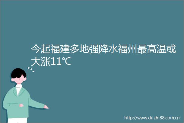 今起福建多地强降水福州最高温或大涨11℃