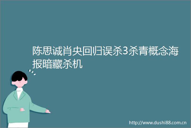 陈思诚肖央回归误杀3杀青概念海报暗藏杀机