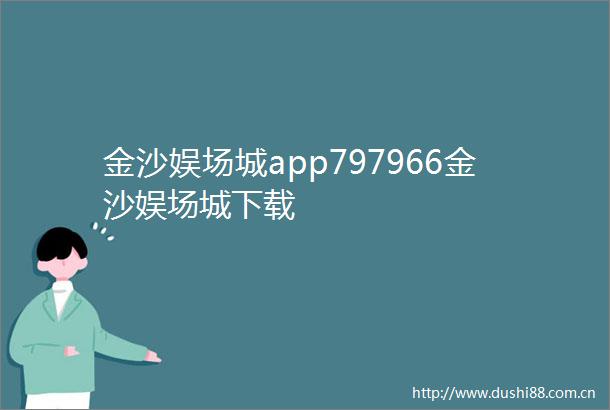 金沙娱场城app797966金沙娱场城下载