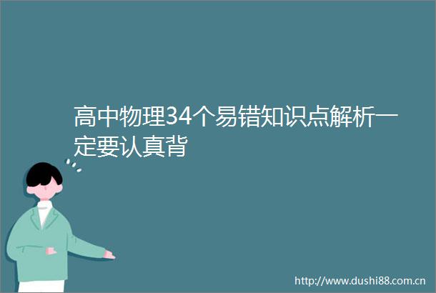 高中物理34个易错知识点解析一定要认真背