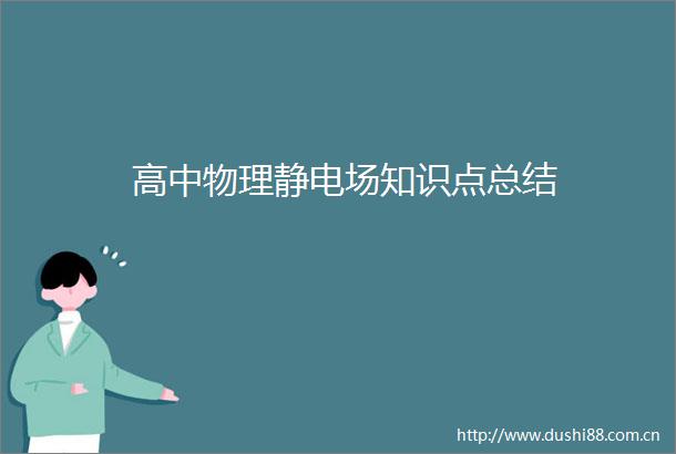 高中物理静电场知识点总结