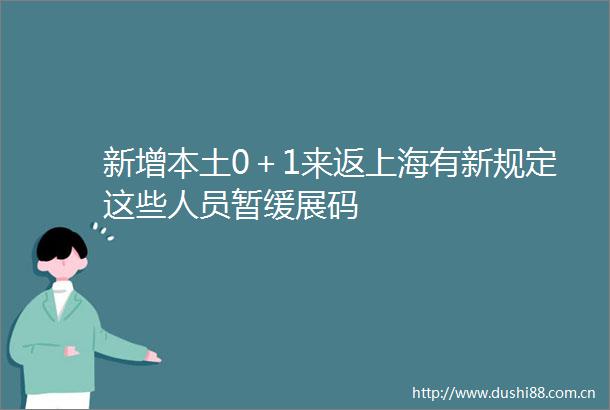 新增本土0＋1来返上海有新规定这些人员暂缓展码